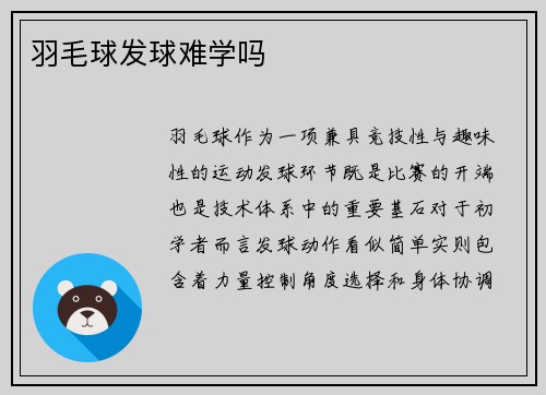 羽毛球发球难学吗