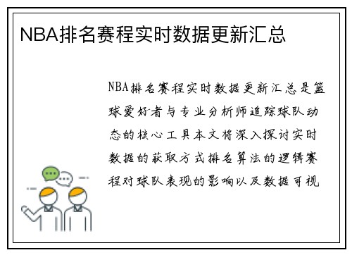 NBA排名赛程实时数据更新汇总