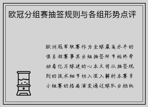 欧冠分组赛抽签规则与各组形势点评