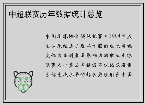 中超联赛历年数据统计总览