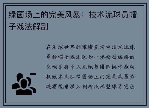 绿茵场上的完美风暴：技术流球员帽子戏法解剖
