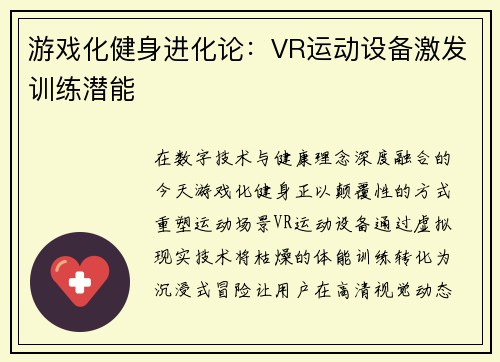 游戏化健身进化论：VR运动设备激发训练潜能