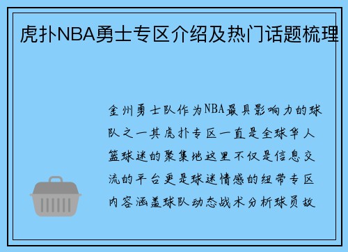虎扑NBA勇士专区介绍及热门话题梳理