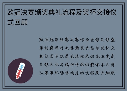 欧冠决赛颁奖典礼流程及奖杯交接仪式回顾