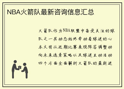 NBA火箭队最新咨询信息汇总