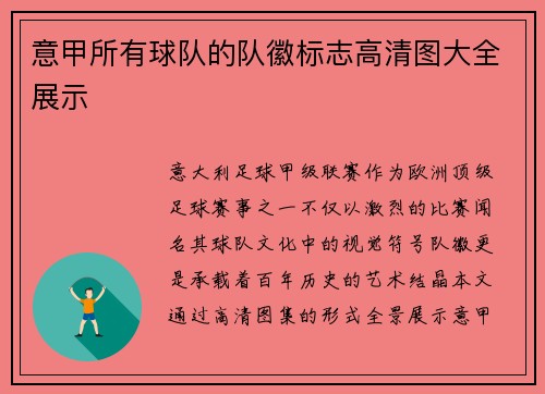 意甲所有球队的队徽标志高清图大全展示