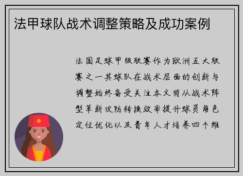 法甲球队战术调整策略及成功案例