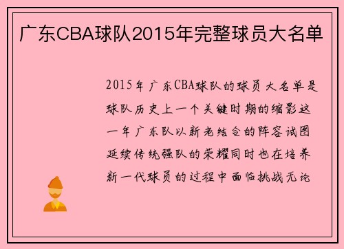 广东CBA球队2015年完整球员大名单