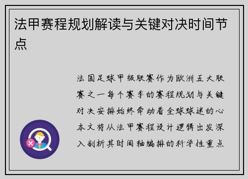 法甲赛程规划解读与关键对决时间节点
