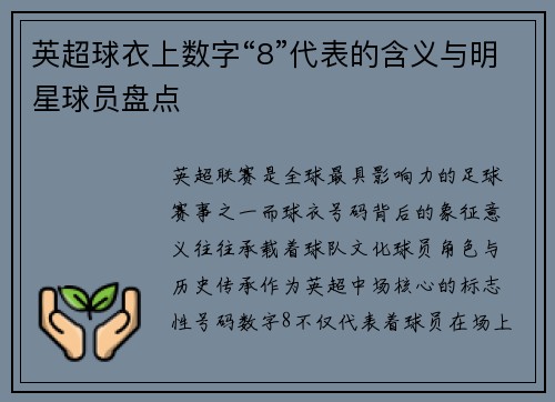 英超球衣上数字“8”代表的含义与明星球员盘点
