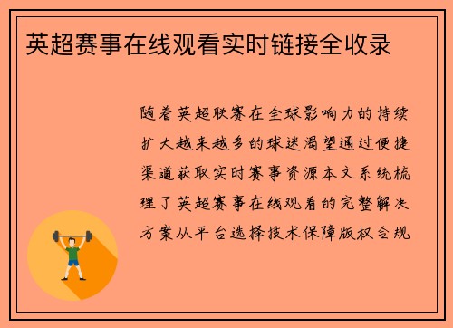 英超赛事在线观看实时链接全收录