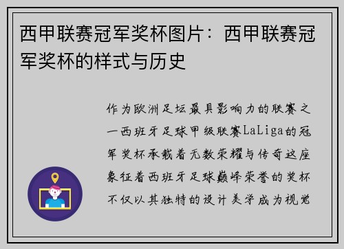 西甲联赛冠军奖杯图片：西甲联赛冠军奖杯的样式与历史