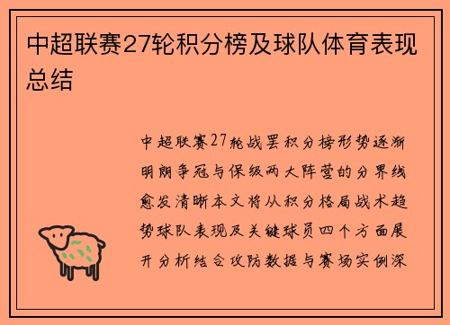 中超联赛27轮积分榜及球队体育表现总结