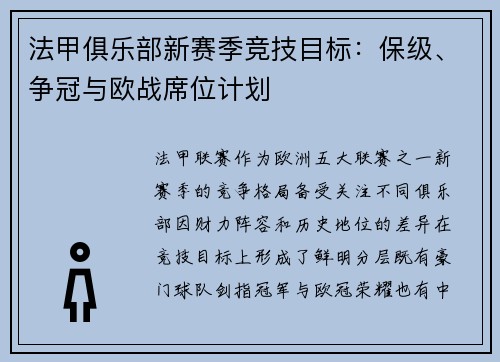 法甲俱乐部新赛季竞技目标：保级、争冠与欧战席位计划