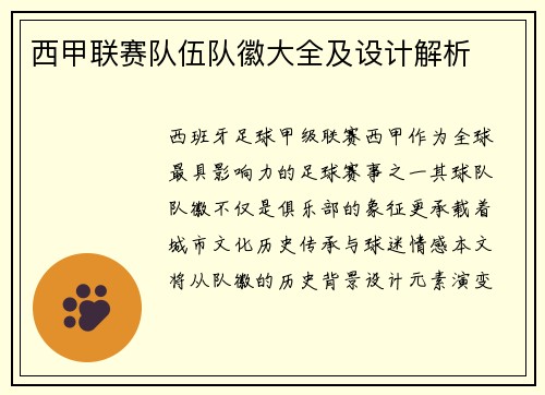 西甲联赛队伍队徽大全及设计解析