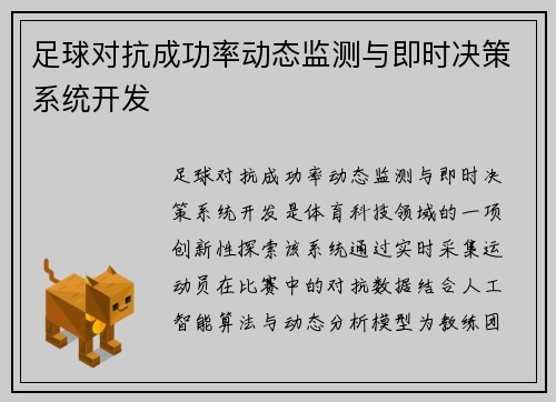 足球对抗成功率动态监测与即时决策系统开发