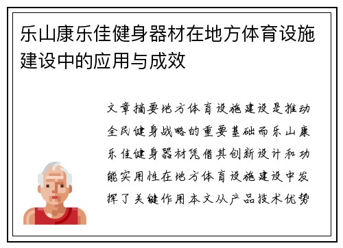 乐山康乐佳健身器材在地方体育设施建设中的应用与成效