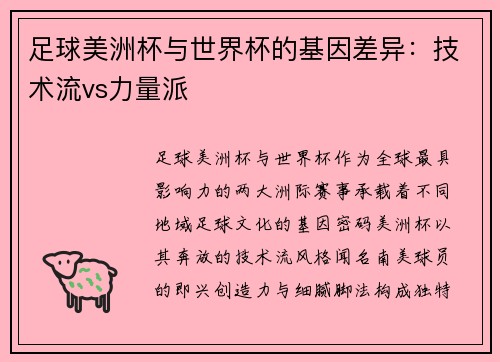 足球美洲杯与世界杯的基因差异：技术流vs力量派