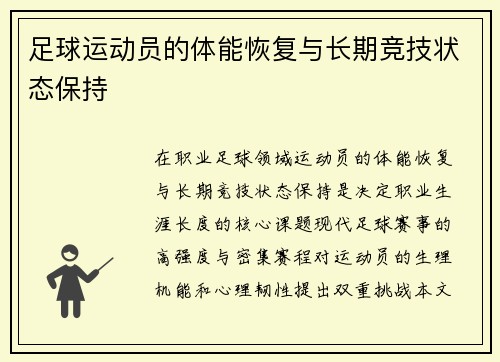 足球运动员的体能恢复与长期竞技状态保持