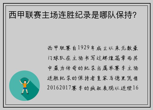 西甲联赛主场连胜纪录是哪队保持？