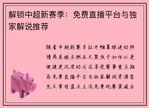 解锁中超新赛季：免费直播平台与独家解说推荐