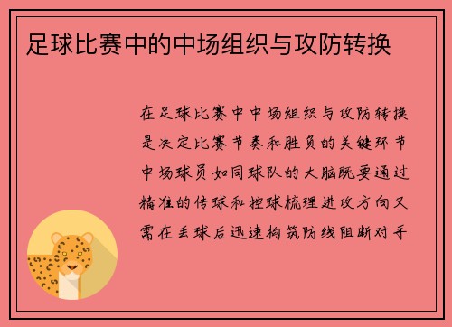 足球比赛中的中场组织与攻防转换