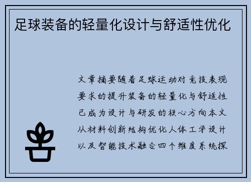 足球装备的轻量化设计与舒适性优化