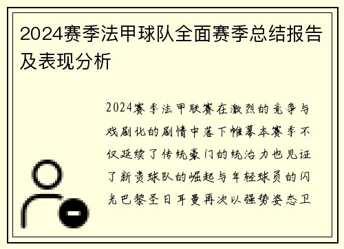 2024赛季法甲球队全面赛季总结报告及表现分析