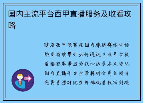 国内主流平台西甲直播服务及收看攻略