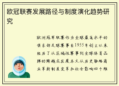 欧冠联赛发展路径与制度演化趋势研究
