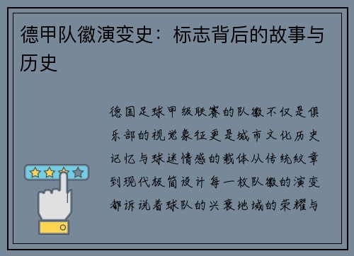 德甲队徽演变史：标志背后的故事与历史