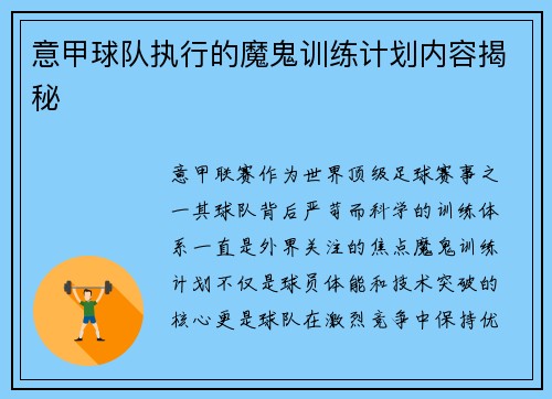 意甲球队执行的魔鬼训练计划内容揭秘