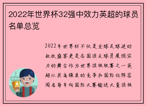 2022年世界杯32强中效力英超的球员名单总览