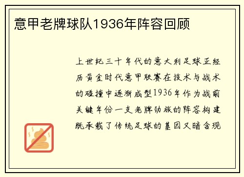 意甲老牌球队1936年阵容回顾