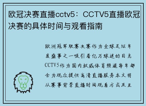欧冠决赛直播cctv5：CCTV5直播欧冠决赛的具体时间与观看指南