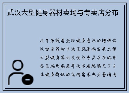 武汉大型健身器材卖场与专卖店分布