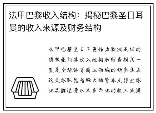 法甲巴黎收入结构：揭秘巴黎圣日耳曼的收入来源及财务结构