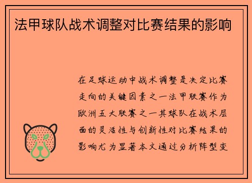 法甲球队战术调整对比赛结果的影响