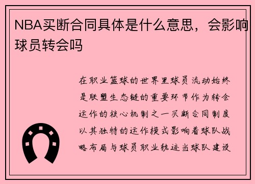 NBA买断合同具体是什么意思，会影响球员转会吗