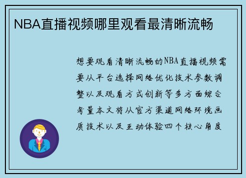 NBA直播视频哪里观看最清晰流畅