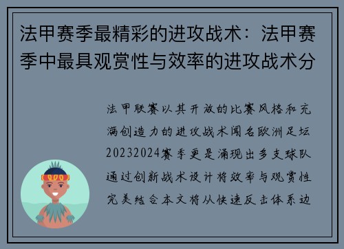 法甲赛季最精彩的进攻战术：法甲赛季中最具观赏性与效率的进攻战术分析
