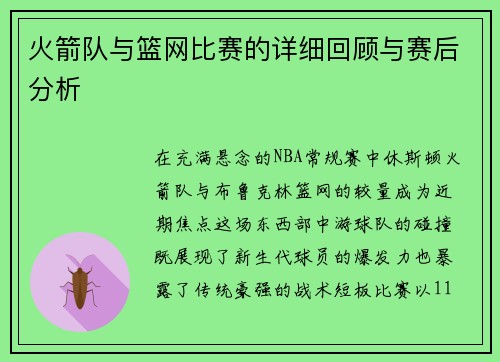 火箭队与篮网比赛的详细回顾与赛后分析