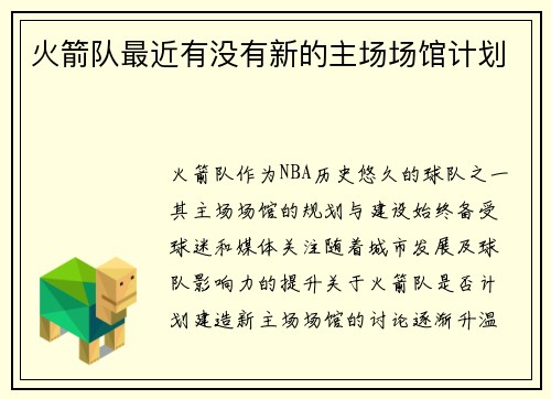 火箭队最近有没有新的主场场馆计划