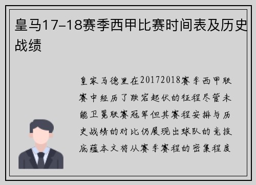 皇马17-18赛季西甲比赛时间表及历史战绩