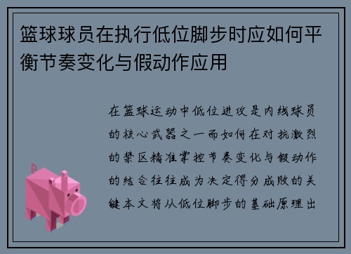 篮球球员在执行低位脚步时应如何平衡节奏变化与假动作应用