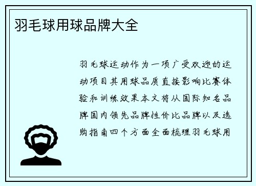 羽毛球用球品牌大全
