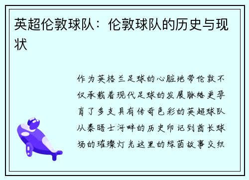 英超伦敦球队：伦敦球队的历史与现状