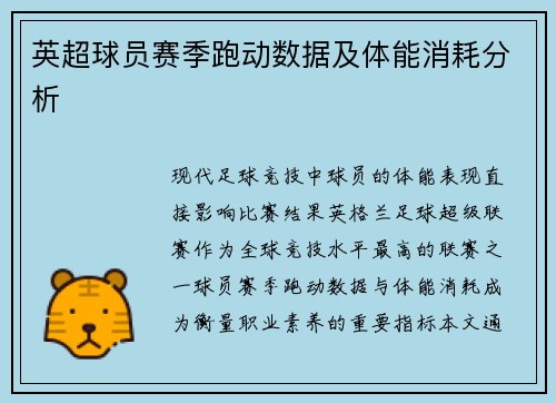 英超球员赛季跑动数据及体能消耗分析