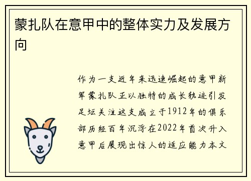 蒙扎队在意甲中的整体实力及发展方向