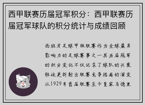 西甲联赛历届冠军积分：西甲联赛历届冠军球队的积分统计与成绩回顾